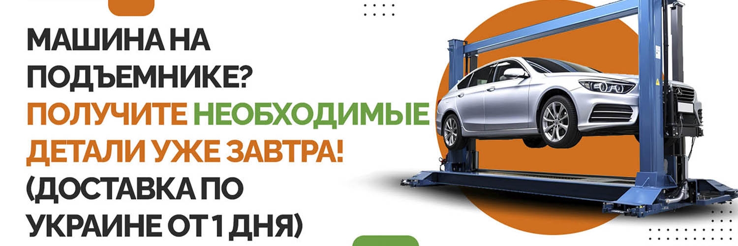 Интернет-магазин автозапчастей в Украине