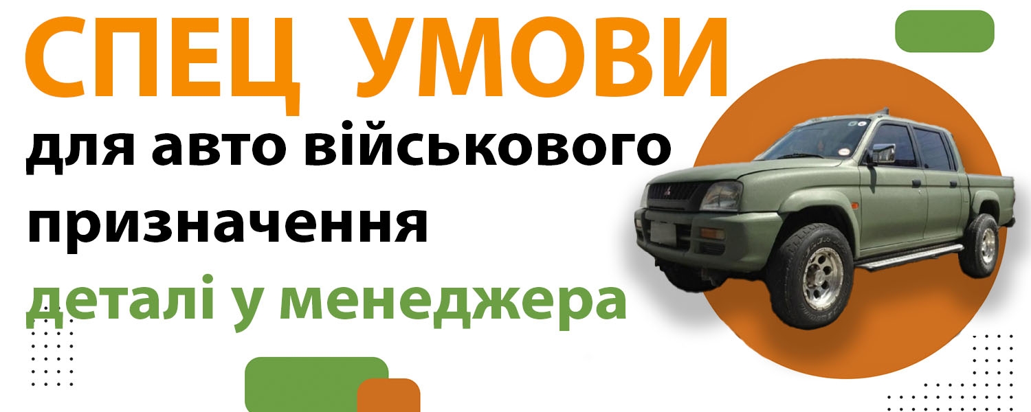 Спец умови для військових